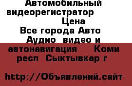 Автомобильный видеорегистратор Car camcorder GS8000L › Цена ­ 2 990 - Все города Авто » Аудио, видео и автонавигация   . Коми респ.,Сыктывкар г.